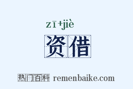资借是什么意思的图片